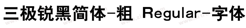三极锐黑简体-粗 Regular字体转换